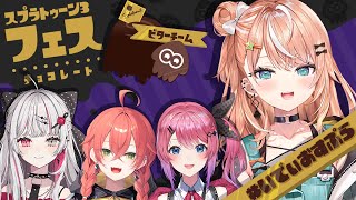 スプラ3 】いでぃおすスプラ部でフェスすっぞ w/ 石神のぞみ、倉持める