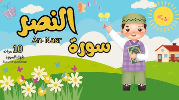 سورة النصر - قرآن كريم مجود - تعلم كيف تقرأ القرآن  - تعليم القرآن للأطفال