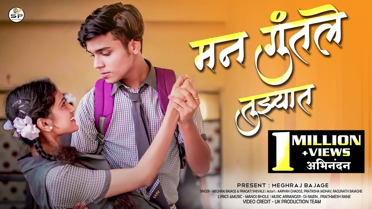 मन गुंतले तुझ्यात |Man Guntale Tujhyat |Meghraj Bajage Pragati Shevale | School love Song 2024