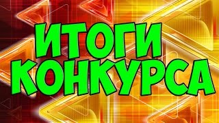 Итоги конкурса