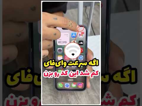 اگه سرعت وای فای کم شده اینو ببین مودم شبکه اینترنت ترفند ایفون ایفون ترفند موبایل