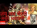 Jai Jai Bhairavi Asur Bhayawani Udit Narayan bhakti geet Lyrical Video जय जय भैरवी असुर