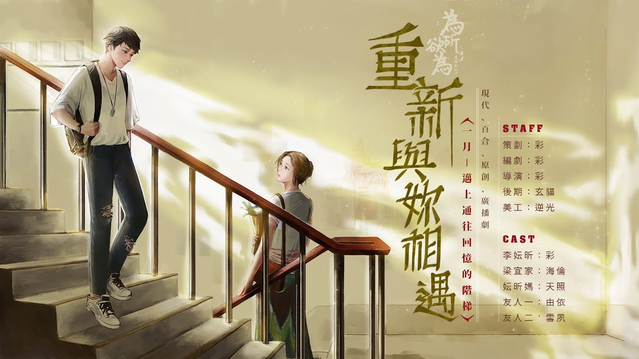 現代百合廣播劇《重新與妳相遇》EP.1