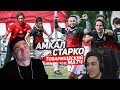 РАЙЗЕН И ФОРЗА СМОТРЯТ ИГРУ АМКАЛА#2