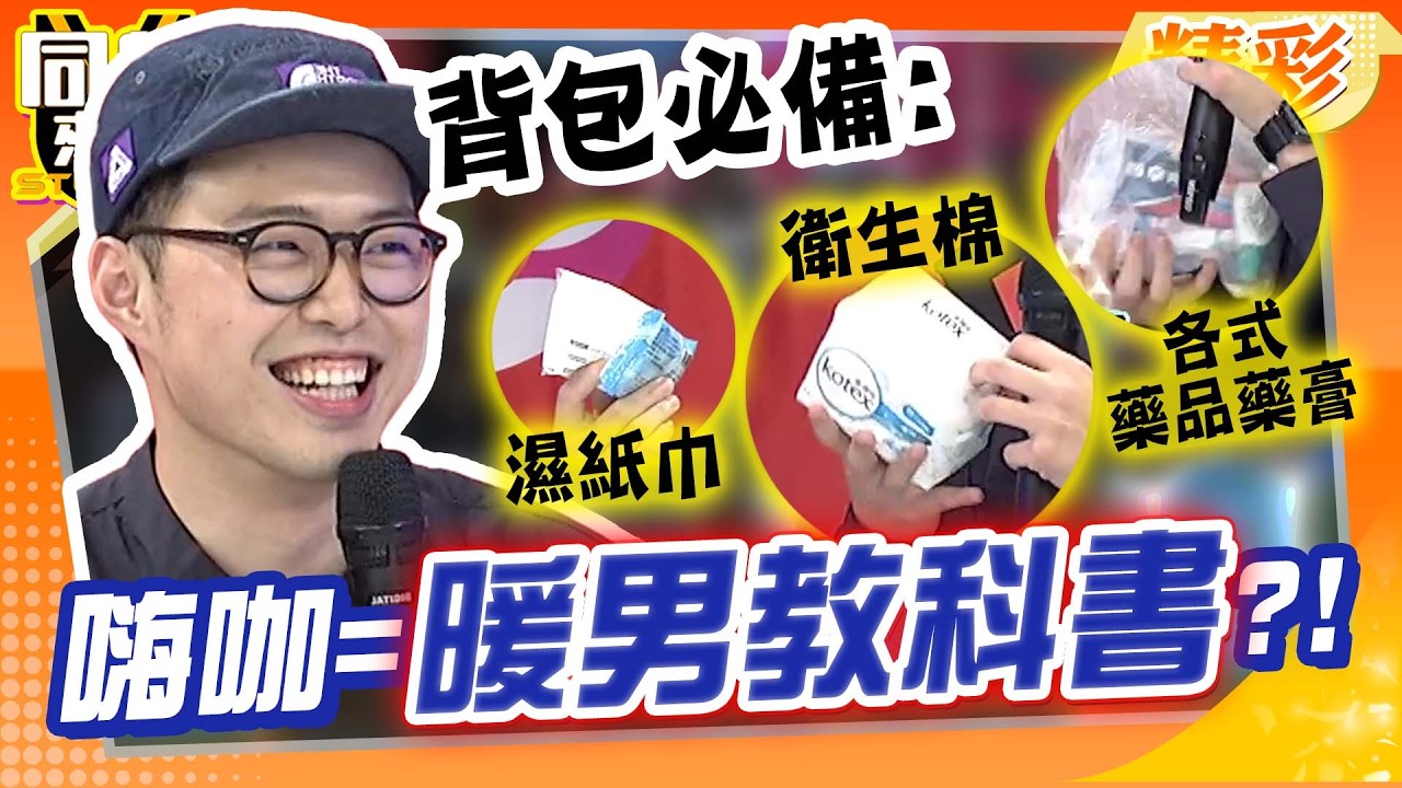 暖男教科書4ni?! 嗨咖背包=女孩保健室! 各式衛生棉、止痛藥、浣腸劑應有盡有?!｜蔡允潔、薔薔、小鐘、張立東、High咖、海產、佩德羅@同學來了StudentsComing ​