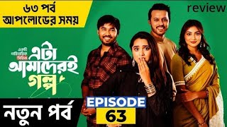 Eta Amaderi Golpo | Episode 63 | M M Kamal Raz | Basar | Payel | Sajjad | Sunerah | Review