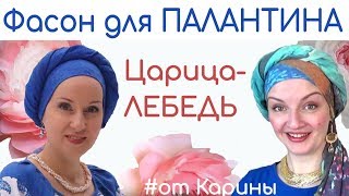 Как красиво завязать палантин на голове весной. Фасон с объемным жгутом от Карины Как красиво завязать палантин на голове весной. Фасон с объемным жгутом от Карины