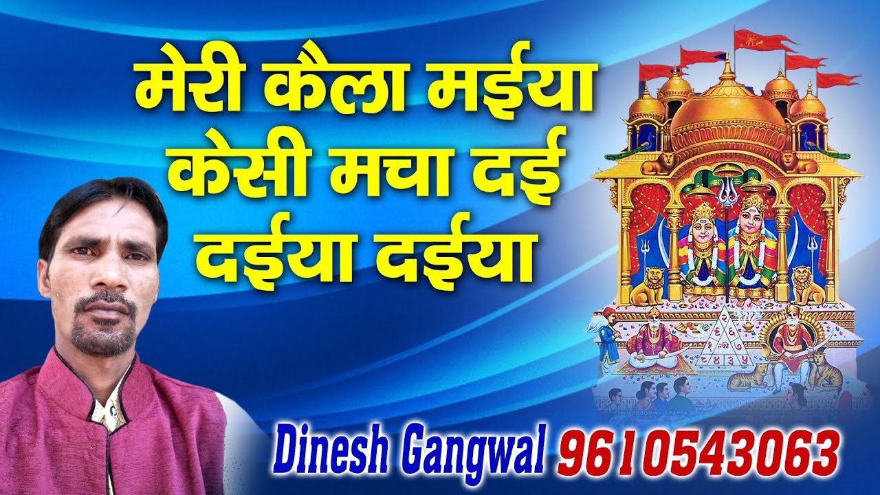               Dinesh Gangwal   Kaila Maiya Bhajan