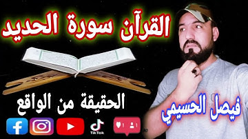 القران/ سورة الحديد كاملة