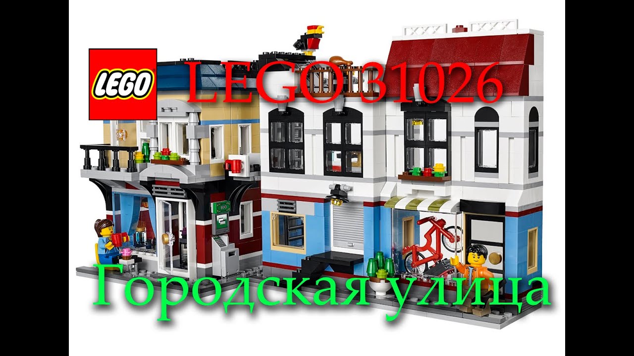 LEGO (Городская улица 31026) Creator
