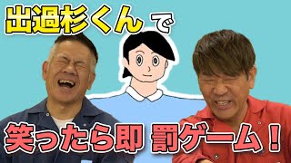 笑ったらアカンゲーム実況～出過杉くん～