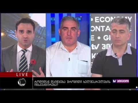 ბიზნესკონტრაქტი 08.08.2016 - როდიდან დაიწყება შრომითი ხელშეკრულებების ინსპექტირება