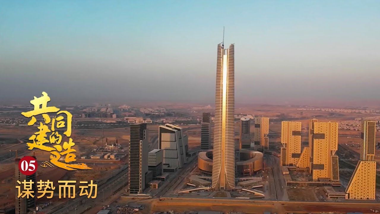 “中国兄弟”帮埃及打造新地标！192万平方米世界级中央商务区拔地而起！385.8米高埃及标志塔置顶非洲大陆！「共同的建造」第五集 | 财经风云 ...