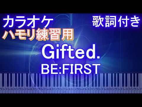 【ハモリ練習用】Gifted. / BE:FIRST【ガイドメロディあり 歌詞 ピアノ 鍵盤付き フル full】