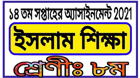 Class 8 Assignment 14th Week Answer || অষ্টম শ্রেণির ১৪ সপ্তাহের ইসলাম শিক্ষা এসাইনমেন্ট