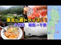 【モスの車旅】東北一周ドライブ：９日目　福島⇒千葉＿再び神獣ベコに翻弄、白河ラーメンを堪能！【東北一周ドライブ】