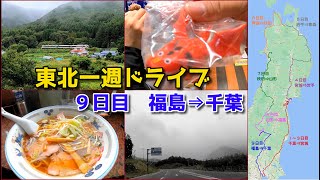 【モスの車旅】東北一周ドライブ：9日目 福島⇒千葉＿再び神獣ベコに翻弄、白河ラーメンを堪能!【東北一周ドライブ】