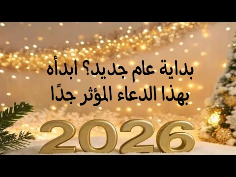 عام جديد دعاء يهز القلب ويجلب الراحة واليقين 
