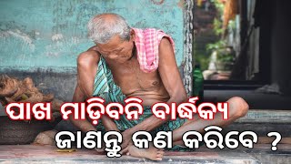 ପାଖ ମାଡ଼ିବନି ବାର୍ଦ୍ଧକ୍ୟ କରନ୍ତୁ ଏହି କାମ। Health Tips #astrology  #bastusastra #lifestyle #Healthtips