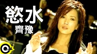 Video thumbnail of "齊豫 Chyi Yu【慾水 Desirous Water】電影「天浴 Xiu Xiu: The Sent-down Girl」中文主題曲 Official Music Video"