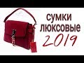 МОДНЫЕ ЖЕНСКИЕ СУМКИ 2019-2020 ГОДА. ОБЗОРЫ ПОКУПОК. РАСПАКОВКА