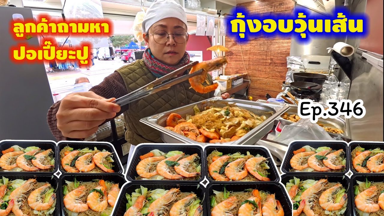 มาใหม่ กุ้งอบวุ้นเส้น ที่ไม่ต้องอบ 