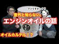意外と知らないエンジンオイルの話。