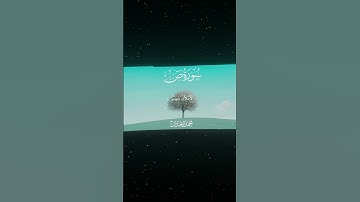 سورة ص|82-85|القارئ:#محمد_اللحيدان #قران #quran  #قران_كريم #تلاوة #تلاوة_هادئة #آية #تلاوة_خاشعة