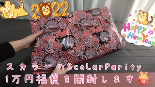 スカラーのScoLarParity1万円福袋を買ってみた！
