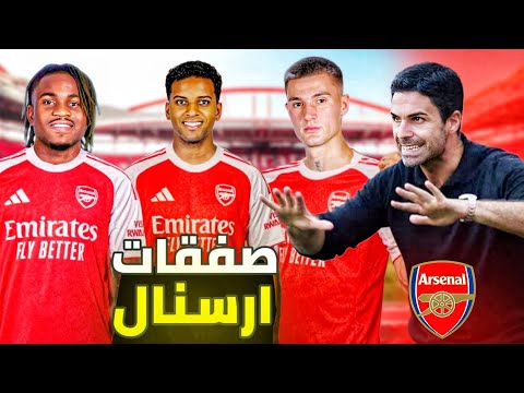 رودريجو إلى ارسنال صفقات ارسنال في ميركاتو 2025