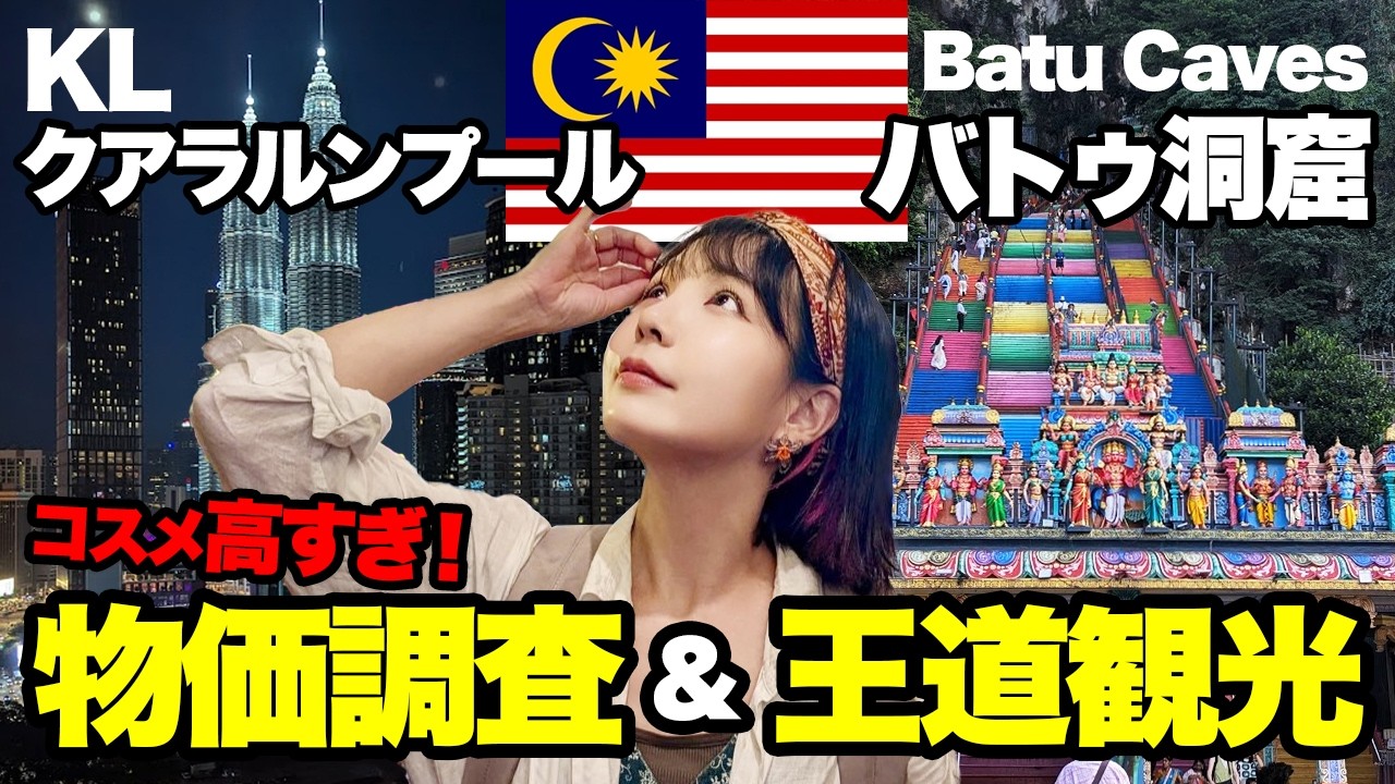 クアラルンプール🇲🇾日本人が世界一住みたい国マレーシアの首都2026年リアルな物価