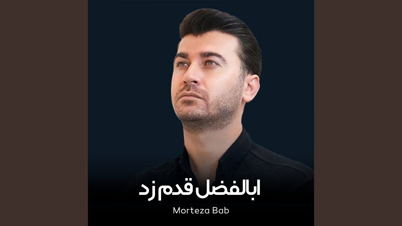 نوحه زیبای فارسی ابالفضل قدم زد