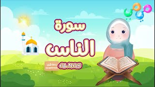 سورة الناس -تعليم القرآن للأطفال - قناة ميمي Quran for Kids Al Nas -The Best Quran Video for Kids