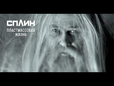 СПЛИН — Пластмассовая жизнь [Клип]