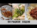 ЧТО Я ЕМ НА ПОХУДЕНИИ /МЕНЮ НА ТРИ ДНЯ /ПЕРВЫЕ РЕЗУЛЬТАТЫ