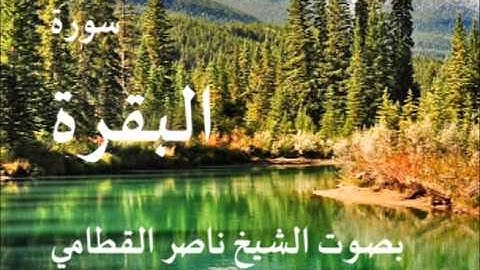 سورة البقرة كاملة بصوت الشيخ / ناصر القطامي 2