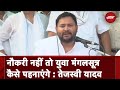 Tejashwi Yadav: नौकरी नहीं तो युवा मंगलसूत्र कैसे पहनाएंगे | Bihar Politics
