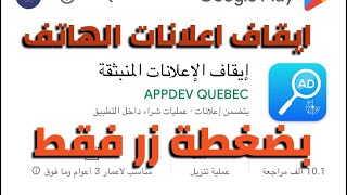 برنامج ايقاف الاعلانات المنبثقه في الموبايل screenshot 4