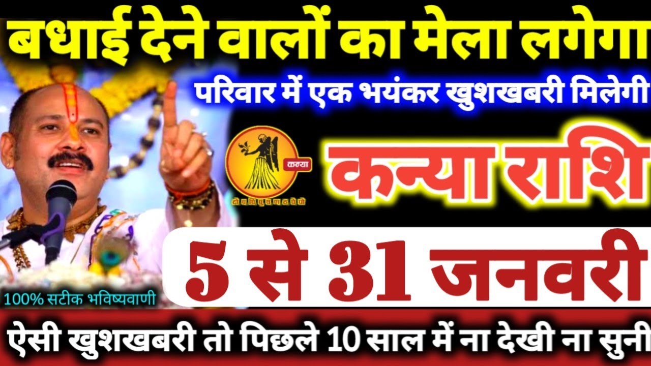 कन्या राशि वालों 5 से 31 जनवरी 2026 परिवार में एक भयंकर खुशखबरी, बधाई देने वालों का मेला लगेगा Kanya