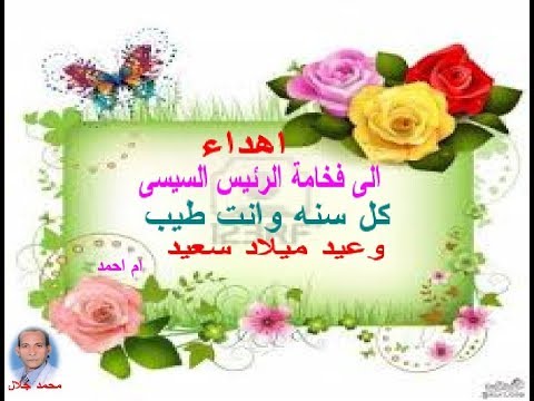 عيد ميلاد فخامة الرئيس عبد الفتاح السيسى بكل لغات العالم