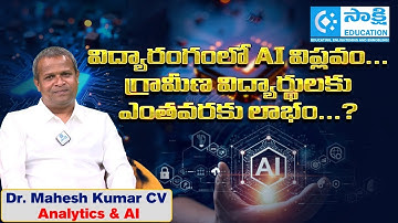 విద్యారంగంలో AI విప్లవం... గ్రామీణ విద్యార్థులకు ఎంతవరకు లాభం...?#sakshieducation