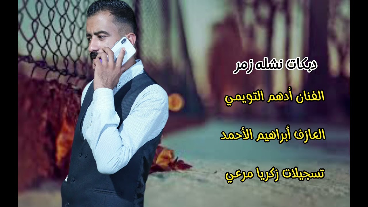 هين يا بو لاحه نشلة زمر_أدهم التويمي2023