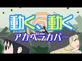 【全部俺の声】「動く、動く」(少女終末旅行OP)