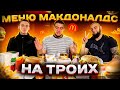 ВСЕ МЕНЮ McDONALD’S НА ТРОИХ