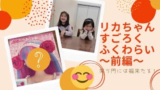 【リカちゃん】すごろくふくわらいでゆるーく遊んだよ♪笑う門には福来たる！～前編はふくわらい～今年もよろしくお願いします♪