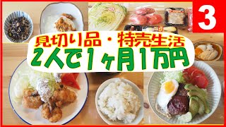 【節約料理】ほぼ見切り品・特売だけで2人で食費1カ月1万円生活　③【食費節約】