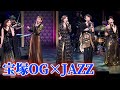 【宝塚OG×JAZZ】「ALL THAT ZZJA/ALL THAT ZZKA」公開舞台稽古(真琴つばさ 姿月あさと 湖月わたる 風花舞 彩乃かなみ 天寿光希 晴音アキ 加賀谷真聡 高橋伊久磨)