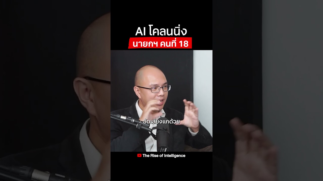 ทำไมต้องโคลนนิ่งท่านอนันท์? ทำไม AI เลียนแบบท่านอนันท์เหมือนมาก? ทำได้ยังไง?