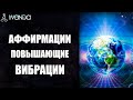 Премьера: Аффирмации, повышающие вибрации. Переключение со старых вибраций на новые 💎 Ливанда