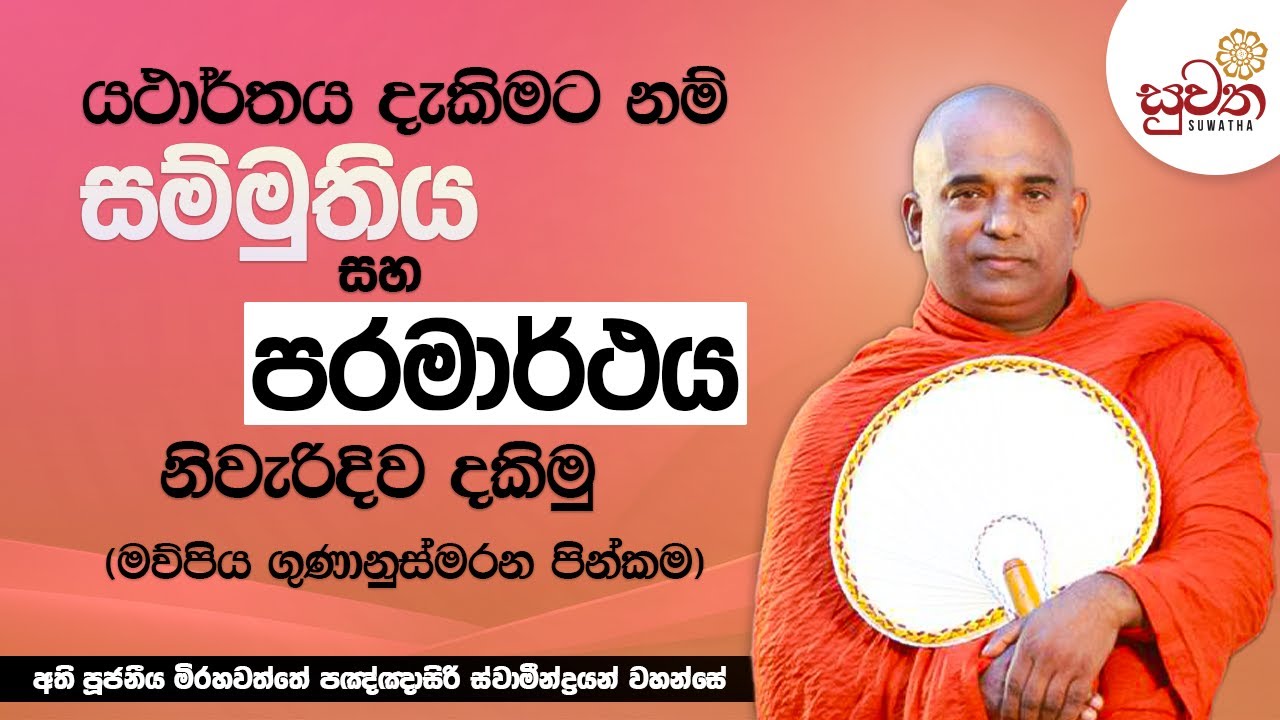 සද්ධර්ම වර්ශා ධර්ම දේශනා | Ven Mirahawatte Pannasiri Thero | Suwatha